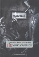 Происшествие и событие необыкновенное