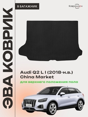 Коврик ЭВА для верхнего положения пола в багажник Audi Q2 L I (18-н.в.) China Market