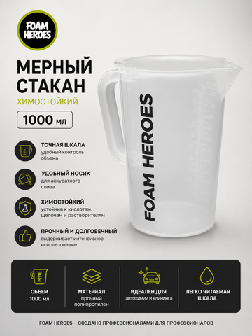 Foam Heroes химостойкий мерный стакан с ручкой, 1000мл