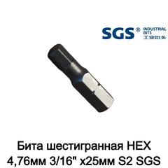Бита шестигранная HEX 4,76мм 3/16