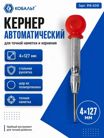 Кернер КОБАЛЬТ автоматический, 4 х 127 мм, материал рукоятки сталь, шар из полипропилена, стержень хром-ванадиевый (916-424)