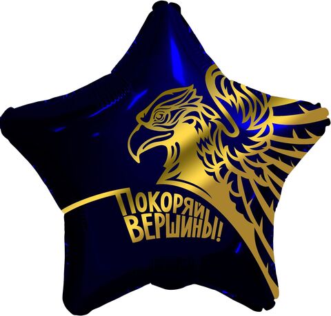 Звезда гелиевая Золотой орел, Покоряй вершины!