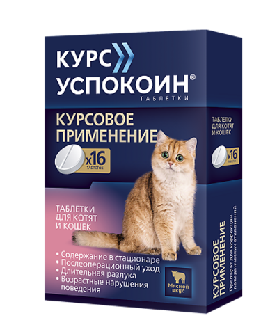 Астрафарм курс успокоин таблетки от стресса для котят и кошек 16 таб/123 мг