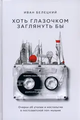 Хоть глазочком заглянуть бы: очерки об утопии и ностальгии в постсоветской поп-музыке (Б/У)