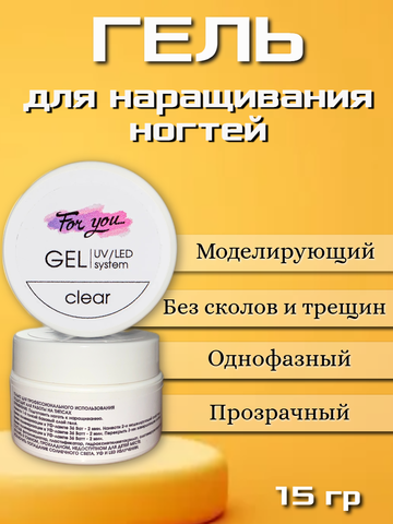 Гель FOR YOU прозрачный 15 гр.
