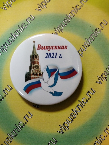 Значок «Выпускник 2025» Диаметр 56мм (кремль)