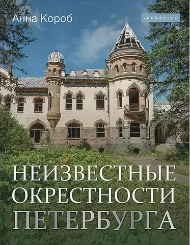 Неизвестные окрестности Петербурга (Б/У)