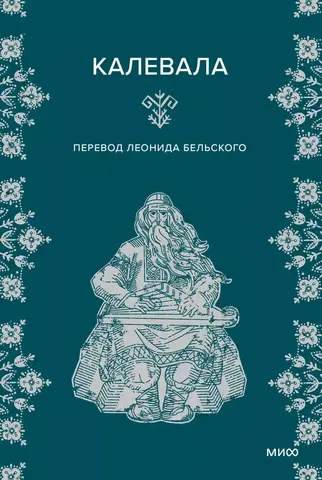Калевала (МИФ)