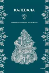 Калевала (МИФ)