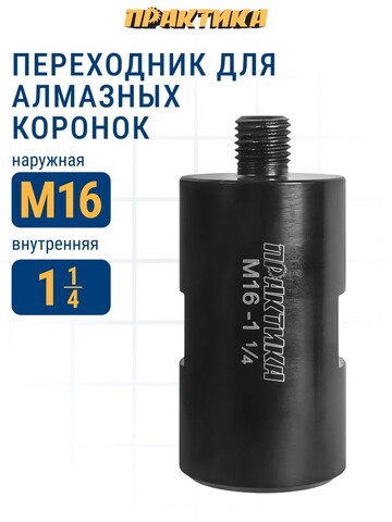 Переходник ПРАКТИКА для алмазных коронок M16 наруж. - 1 1/4 внутр. (925-372)