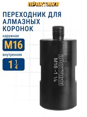 Переходник ПРАКТИКА для алмазных коронок M16 наруж. - 1 1/4 внутр. (925-372)