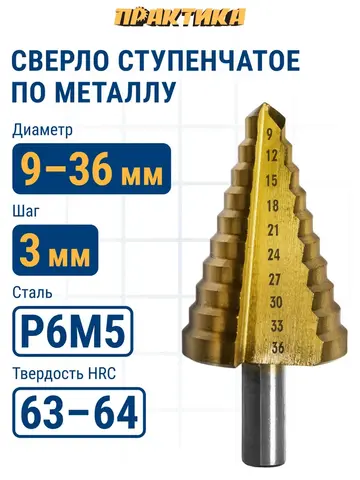Сверло по металлу ступенчатое ПРАКТИКА 9-36 мм шаг 3 мм TIN ПРОФИ (798-348)