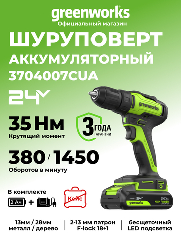 Дрель-шуруповерт акк. Greenworks GD24DD35, 24V, б/щет, 29/35Нм,1x2Ач,ЗУ,кор (3704007CUA)