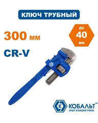 Ключ трубный КОБАЛЬТ тип Stilson 300 мм CR-V (647-383)