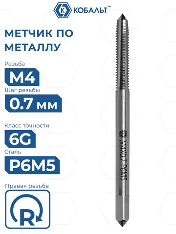 Метчик по металлу КОБАЛЬТ машинно-ручной, М4 х 0.7 мм, быстрорежущая сталь Р6М5 (925-792)
