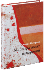 Мастера иных измерений