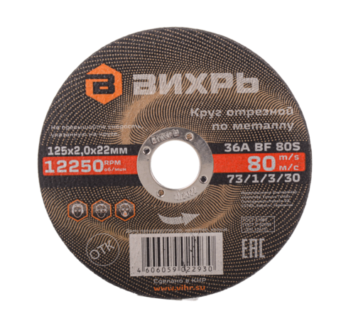 Круг отрезной по металлу Вихрь 125х2,0х22 мм