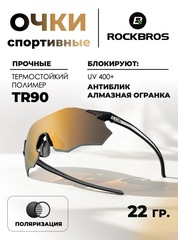 Очки спортивные Rockbros 14120012006 Polarized