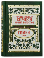 Гимны / Преподобный Симеон Новый Богослов