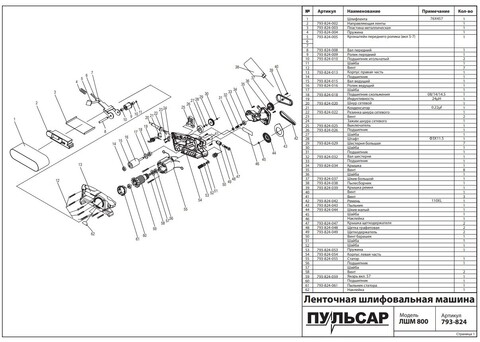 Крышка ремня ПУЛЬСАР ЛШМ 800 (793-824-039)