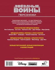Звёздные Войны. Персонажи