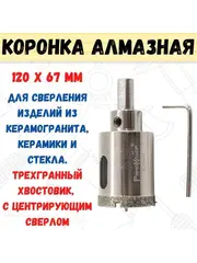 Коронка алмазная  по стеклу и керамограниту, 120 х 67 мм, центрирующее сверло (РемоКолор) 35-4-404