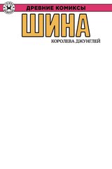Древние Комиксы. Шина — королева джунглей (лимитированная обложка А)