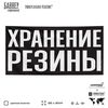 Рекламная вывеска баннер ХРАНЕНИЕ РЕЗИНЫ, SIlverPlane x Айдентика Технолоджи