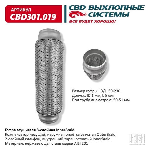 ГОФРА ГЛУШИТЕЛЯ 50*230 CBD 3-СЛОЙНАЯ INNERBRAID