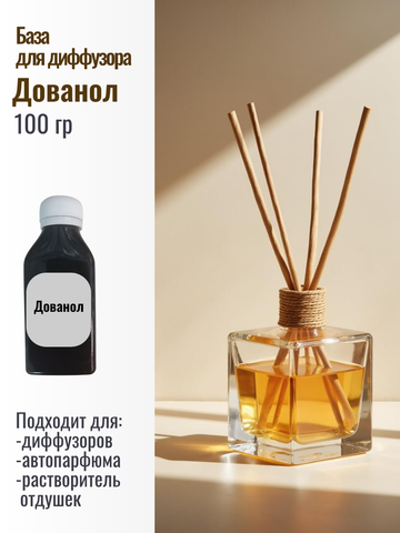 Дованол (база для диффузоров) 100гр
