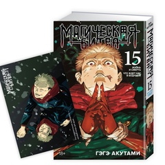 Магическая Битва. Книга 15 + Открытка