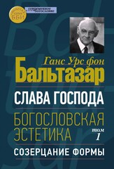 Слава Господа. Том I. Созерцание формы