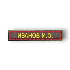 Нашивка ( Шеврон ) На форму Именная На Грудь Фамилия (ФИО) 125х25 мм Красный Кант / Оливковая
