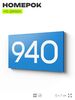 Номер на дверь 940, табличка на дверь для офиса, квартиры, кабинета, аудитории, склада, голубая 120х70 мм, Айдентика Технолоджи