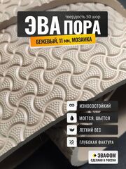 ЭВАпора / бежевый 11 мм фактура МОЗАИКА