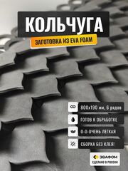 Кольчуга из ЭВА (фактура - чешуя)