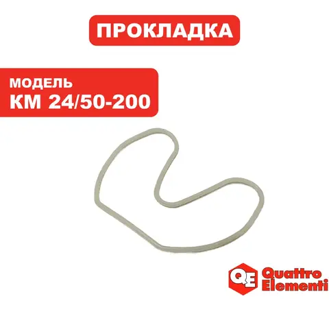 Прокладка головки QUATTRO ELEMENTI КМ 24/50-200 (248-467-003)