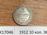 1912 10 копеек ЭБ