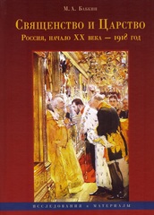 Священство и Царство (Россия, начало XX в. - 1918 г.). Исследования и материалы