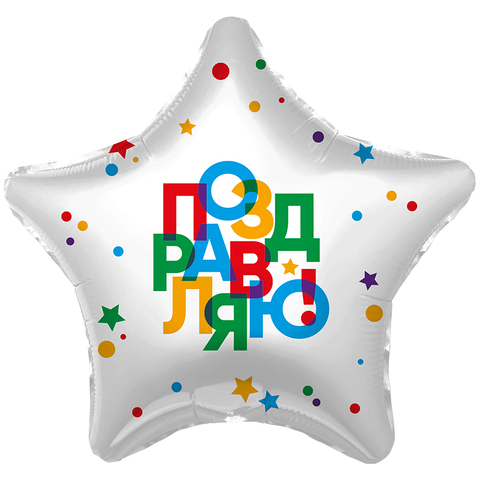 Звезда, Поздравляю