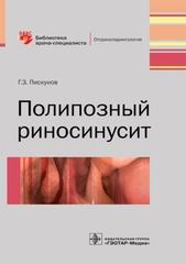 Полипозный риносинусит. Серия "Бибилиотека врача-специалиста"