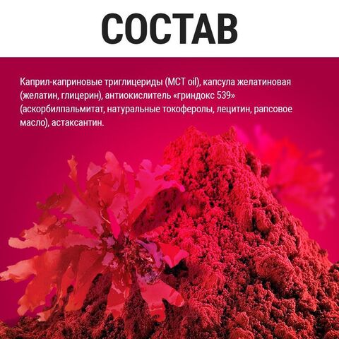 Природный антиоксидант Astaxanthin Forte 330 mg