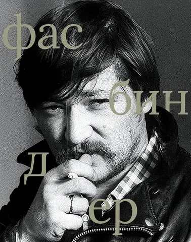 Сеанс. Лица: Райнер Вернер Фасбиндер