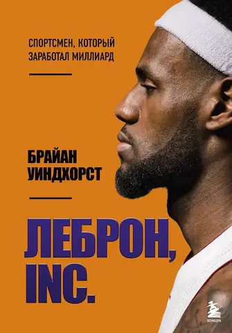 ЛеБрон, INC.