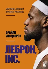 ЛеБрон, INC.