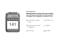 141 NG Foam Eso Нейтральное средство для мойки посуды без отдушки и красителя. Канистра 10л.