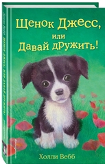 Холли Вебб: Щенок Джесс, или Давай дружить!
