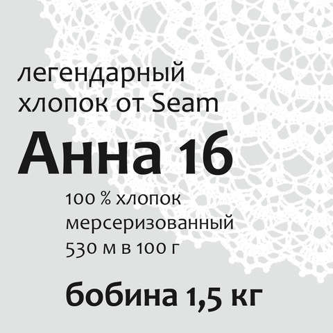 Пряжа «Анна 16» в бобинах по 1,5 кг