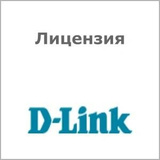 Лицензия D-link DV-800S-LIC