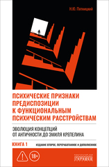 Психические признаки предиспозиции к функциональным психическим расстройствам. Книга I. Эволюция концепций от античности до Эмиля Крепелина